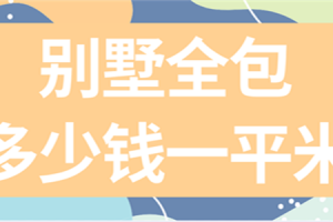 楚雄輕鋼別墅多少錢一平米