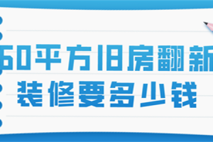 60平2居室老房子装修多少钱