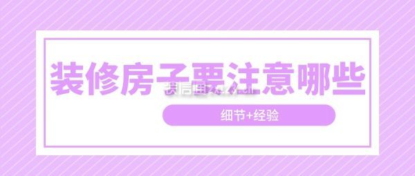 裝修房子要注意哪些(細節(jié)+經驗)