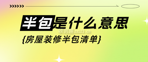 裝修半包是什么意思