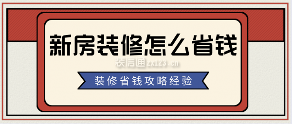 新房裝修怎么省錢
