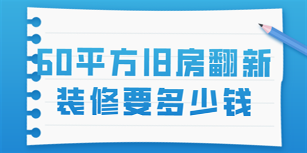 60平方舊房翻新裝修要多少錢