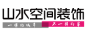 安徽山水空间装饰有限责任公司