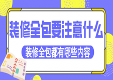 裝修全包要注意什么，裝修全包都有哪些內(nèi)容