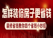 怎樣裝修房子更省錢(qián)，裝修省錢(qián)教你四個(gè)省錢(qián)小妙招