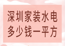 深圳家裝水電多少錢(qián)一平方