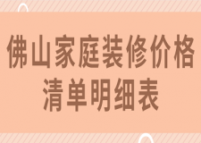 2017家庭装修方案报价明细表