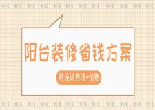 陽(yáng)臺(tái)裝修省錢(qián)方案(附設(shè)計(jì)方法+價(jià)格)
