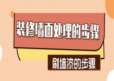 裝修墻面處理的步驟，刷墻漆的步驟