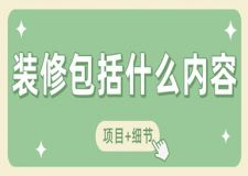 裝修包括什么內(nèi)容(項(xiàng)目+細(xì)節(jié))