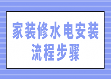 家裝修水電安裝流程步驟