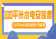100平米水電安裝費(fèi)，100平米水電安裝報(bào)價(jià)明細(xì)表