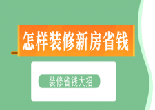 怎樣裝修新房省錢(qián)，裝修省錢(qián)大招
