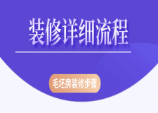 裝修詳細(xì)流程，毛坯房裝修步驟