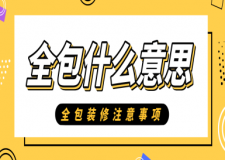 全包什么意思，全包裝修注意事項(xiàng)