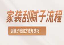 家裝刮膩?zhàn)恿鞒?，刮膩?zhàn)臃鄣姆椒ㄅc技巧