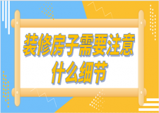 裝修房子需要注意什么細節(jié)