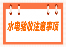 裝修驗收水電需要注意哪些事項
