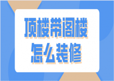 頂樓帶閣樓怎么裝修(閣樓裝修要點技巧)