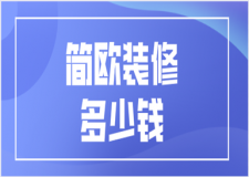 簡歐裝修多少錢(裝修報價清單)