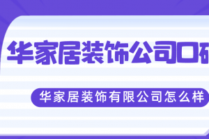 海口戀木家居裝飾工程有限公司