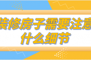 装修房子需要什么材料