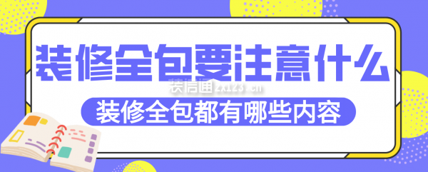 裝修全包要注意什么，裝修全包都有哪些內(nèi)容