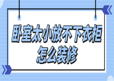 臥室太小放不下衣柜怎么裝修