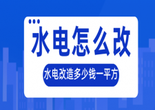 水電怎么改，水電改造多少錢一平方