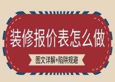 裝修報價表怎么做(圖文詳解+陷阱規(guī)避)