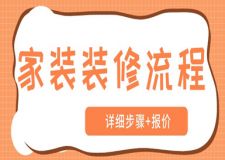 家裝裝修流程(詳細步驟+報價)