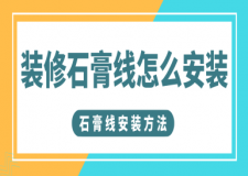 裝修石膏線怎么安裝，石膏線安裝方法