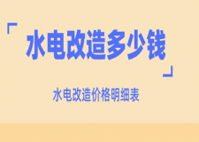水電改造多少錢，水電改造價格明細表