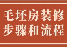 毛坯房裝修步驟和流程(附詳細講解)
