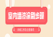 室內(nèi)墻漆涂刷步驟(詳細(xì)工序及注意事項(xiàng))