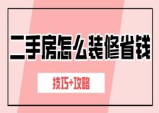 二手房怎么裝修省錢(技巧+攻略)