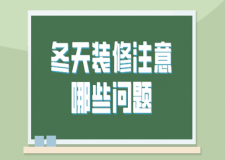 冬天可以裝修嗎，冬天裝修注意哪些問題