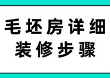 毛坯房詳細(xì)裝修步驟(附施工周期)
