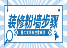 裝修粉墻步驟(施工工藝及注意事項)