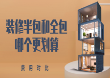裝修半包和全包哪個更劃算(費用對比)