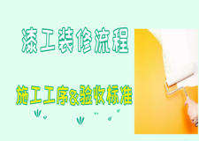 漆工裝修流程，油漆工藝的施工6道工序