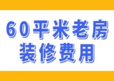 60平米老房裝修費用(附裝修費用清單表)