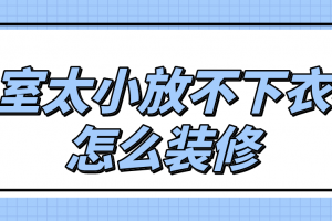 卧室没地方放衣柜