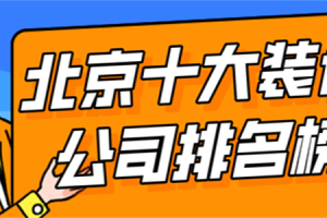 西安十大装修公司排名榜