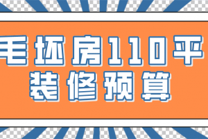 110平装修清单