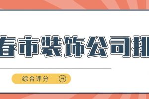 长春九创装饰公司