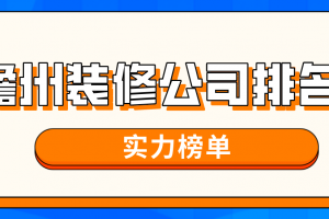 山东泰安装修公司排名榜