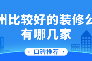 沈阳哪几家装修公司比较好