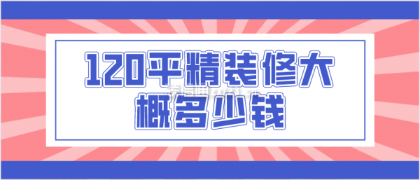 120平精裝修大概多少錢