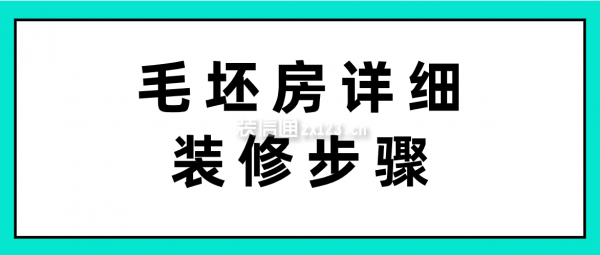 毛坯房詳細裝修步驟